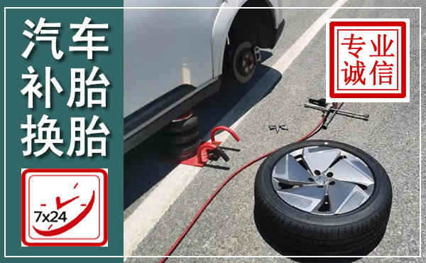 东山汽车换轮胎,附近上门换轮胎电话