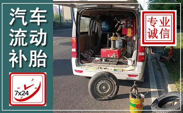 东山汽车流动补胎,附近补胎电话