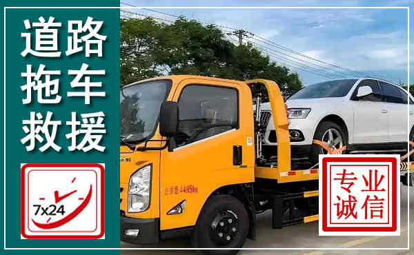 东山拖车救援,汽车救援拖车电话