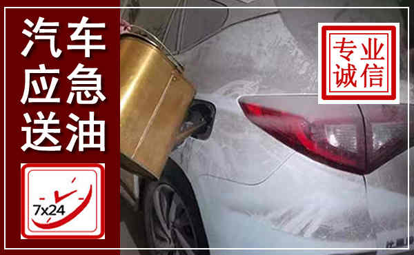 东山汽车送油救援,附近上门送油电话