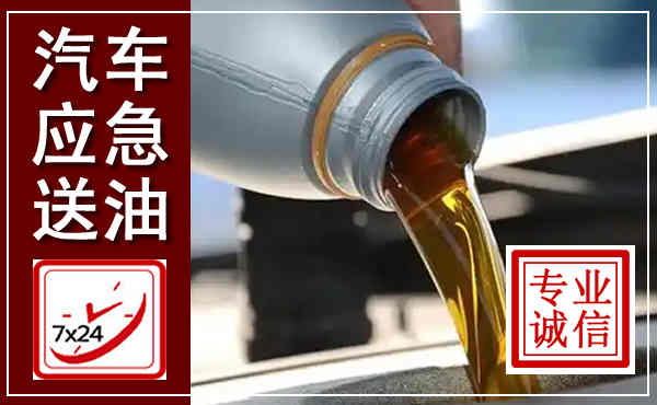 东山汽车送燃油救援,附近上门送燃油电话