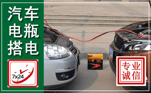 东山汽车搭电,附近电瓶搭电救援电话