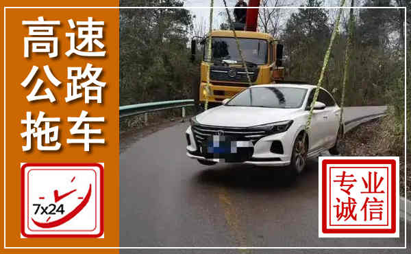 东山高速公路拖车,附近高速公路拖车救援电话