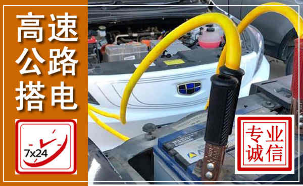 东山高速公路汽车搭电,中途电瓶维修电话