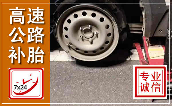 东山高速公路流动补胎,汽车换轮胎电话