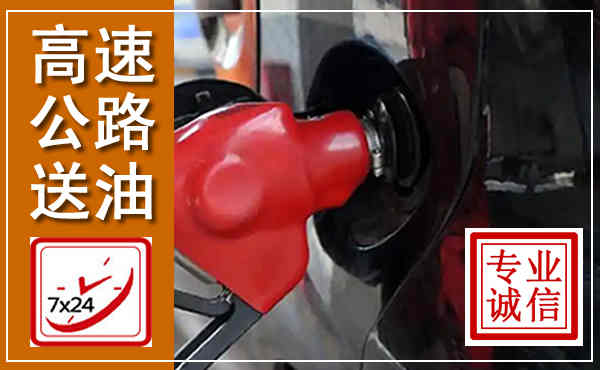 东山高速公路汽车送油,汽车救援送油电话