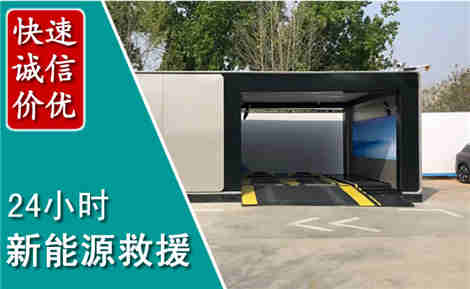 东山新能源汽车救援场景与案例